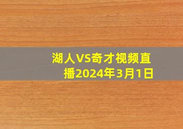 湖人VS奇才视频直播2024年3月1日