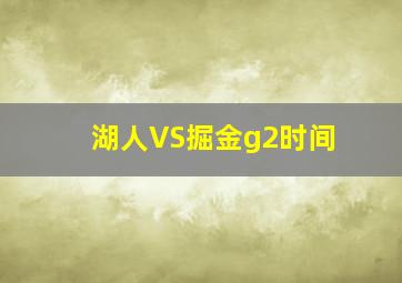 湖人VS掘金g2时间