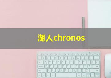 湖人chronos