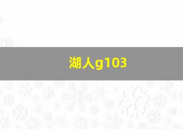 湖人g103