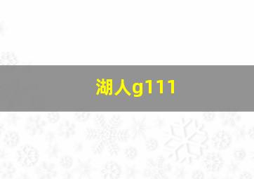 湖人g111