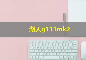 湖人g111mk2