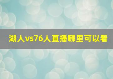 湖人vs76人直播哪里可以看