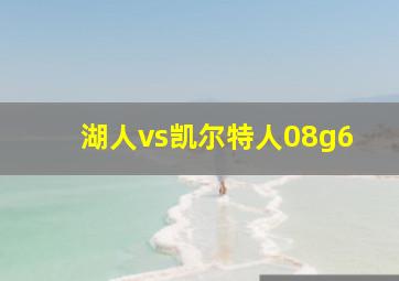 湖人vs凯尔特人08g6