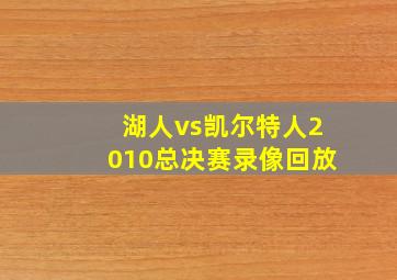 湖人vs凯尔特人2010总决赛录像回放