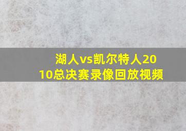 湖人vs凯尔特人2010总决赛录像回放视频