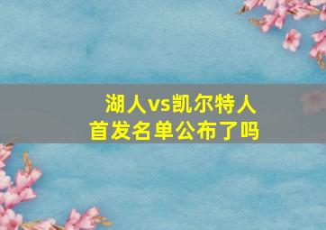 湖人vs凯尔特人首发名单公布了吗