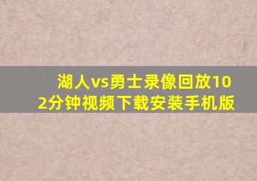 湖人vs勇士录像回放102分钟视频下载安装手机版