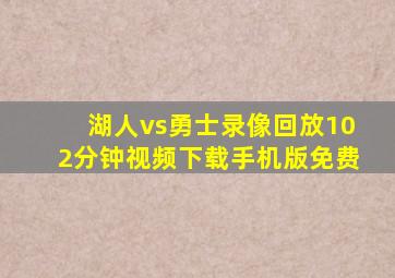 湖人vs勇士录像回放102分钟视频下载手机版免费