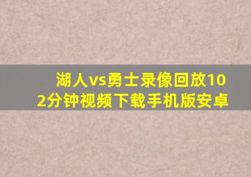 湖人vs勇士录像回放102分钟视频下载手机版安卓