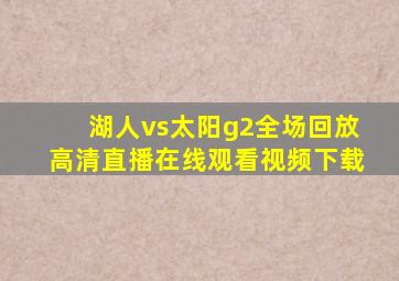 湖人vs太阳g2全场回放高清直播在线观看视频下载