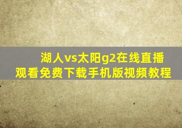 湖人vs太阳g2在线直播观看免费下载手机版视频教程