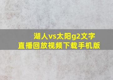 湖人vs太阳g2文字直播回放视频下载手机版