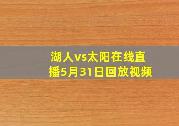 湖人vs太阳在线直播5月31日回放视频