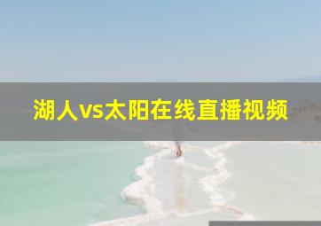 湖人vs太阳在线直播视频