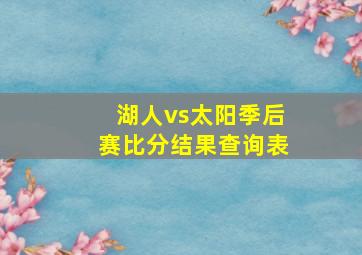 湖人vs太阳季后赛比分结果查询表