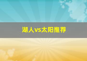 湖人vs太阳推荐