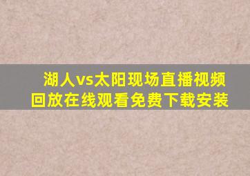 湖人vs太阳现场直播视频回放在线观看免费下载安装