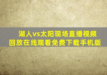 湖人vs太阳现场直播视频回放在线观看免费下载手机版