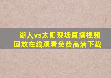 湖人vs太阳现场直播视频回放在线观看免费高清下载