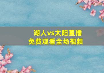 湖人vs太阳直播免费观看全场视频