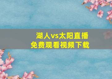 湖人vs太阳直播免费观看视频下载