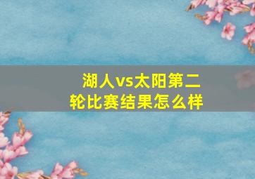 湖人vs太阳第二轮比赛结果怎么样