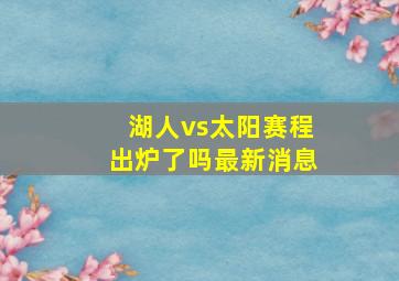 湖人vs太阳赛程出炉了吗最新消息