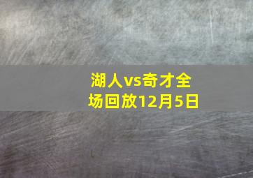 湖人vs奇才全场回放12月5日