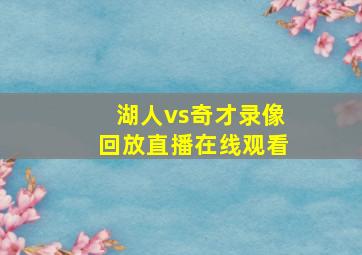 湖人vs奇才录像回放直播在线观看