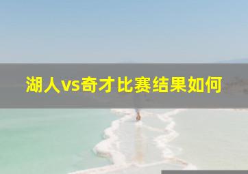 湖人vs奇才比赛结果如何