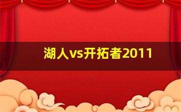 湖人vs开拓者2011