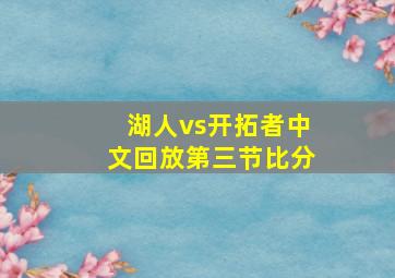 湖人vs开拓者中文回放第三节比分