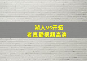 湖人vs开拓者直播视频高清