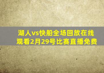 湖人vs快船全场回放在线观看2月29号比赛直播免费