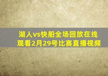 湖人vs快船全场回放在线观看2月29号比赛直播视频