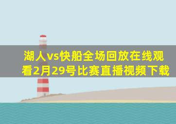 湖人vs快船全场回放在线观看2月29号比赛直播视频下载