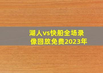 湖人vs快船全场录像回放免费2023年