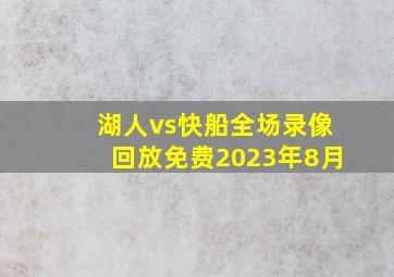 湖人vs快船全场录像回放免费2023年8月