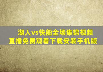 湖人vs快船全场集锦视频直播免费观看下载安装手机版