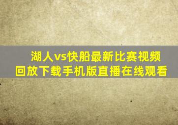 湖人vs快船最新比赛视频回放下载手机版直播在线观看