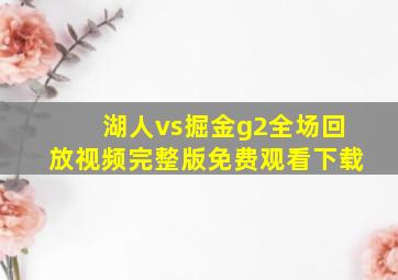 湖人vs掘金g2全场回放视频完整版免费观看下载