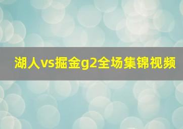 湖人vs掘金g2全场集锦视频