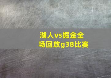 湖人vs掘金全场回放g38比赛