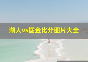 湖人vs掘金比分图片大全