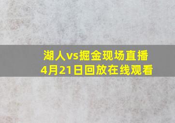 湖人vs掘金现场直播4月21日回放在线观看