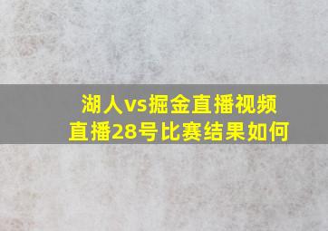 湖人vs掘金直播视频直播28号比赛结果如何