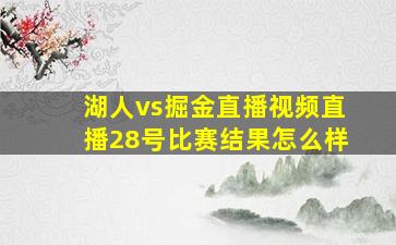 湖人vs掘金直播视频直播28号比赛结果怎么样