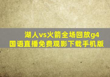 湖人vs火箭全场回放g4国语直播免费观影下载手机版