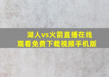 湖人vs火箭直播在线观看免费下载视频手机版